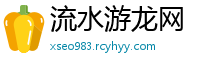 流水游龙网